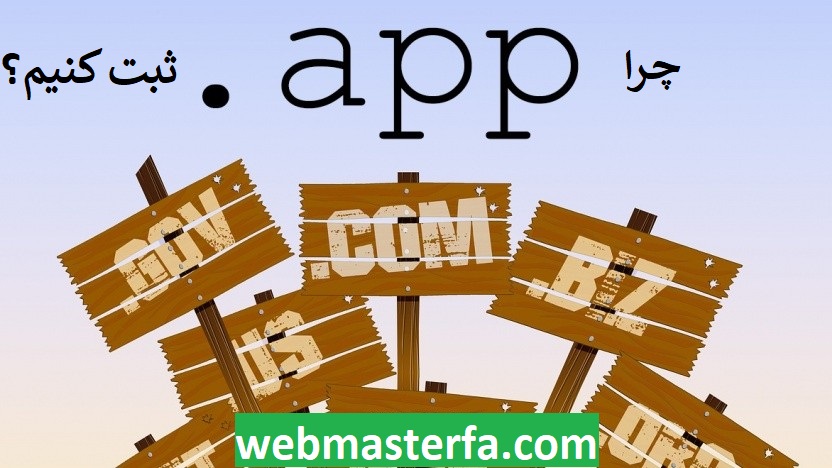 ثبت دامنه app