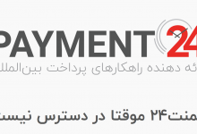 تصویر از سرنوشت نامعلوم شرکت پیمنت ۲۴ (Payment24) با مدیریت سهیل شهیدی