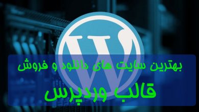 تصویر از بهترین سایت‌های دانلود قالب وردپرس در ایران (با کدتخفیف)