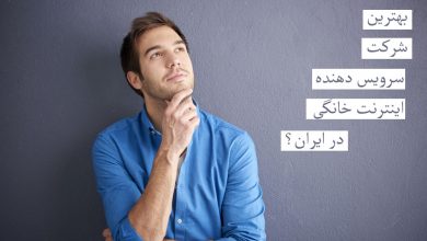 تصویر از بهترین سرویس دهنده اینترنت خانگی در ایران ?کدام شرکت ها هستند؟