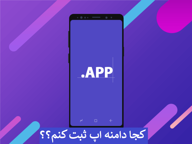 تصویر از دامنه .app چیست و چگونه دامنه .app را ثبت کنیم؟