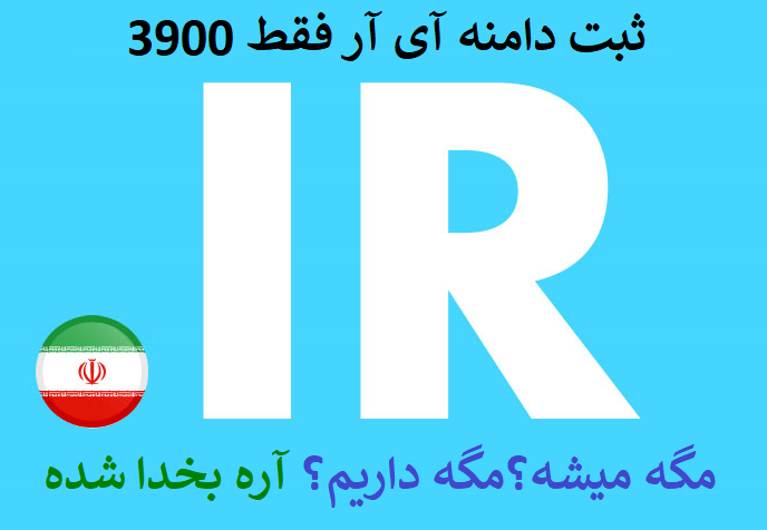 ثبت دامنه ir