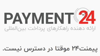 تصویر از سرنوشت نامعلوم شرکت پیمنت ۲۴ (Payment24) با مدیریت سهیل شهیدی