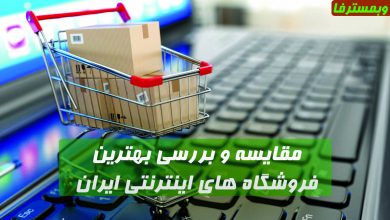 تصویر از بهترین فروشگاه اینترنتی ? در سال ۹۸