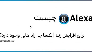 تصویر از افزایش رنک الکسا و بهبود رتبه سایت در سایت alexa با ۱۰ روش منطقی