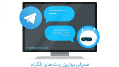 تصویر از بهترین ربات های تلگرام کدام اند؟ (معرفی 8 ربات تلگرام کاربردی و برتر)