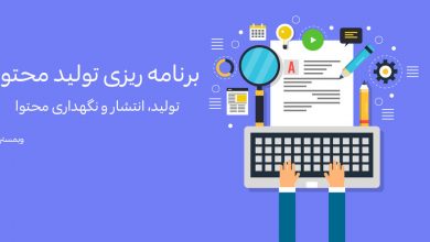 تصویر از برنامه ریزی تولید محتوا برای وبسایت: تولید، انتشار و نگهداری محتوا