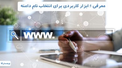 تصویر از معرفی بهترین و کاربردی ترین ابزارها برای انتخاب نام دامنه مناسب(5 ابزار برتر)