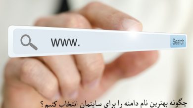 تصویر از چگونه بهترین نام دامنه را برای سایتمان انتخاب کنیم؟ (8 نکته ی برتر)