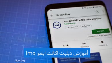 تصویر از دیلیت اکانت ایمو imo + حذف اکانت ایمو اندروید و آیفون به راحتی و در چند دقیقه