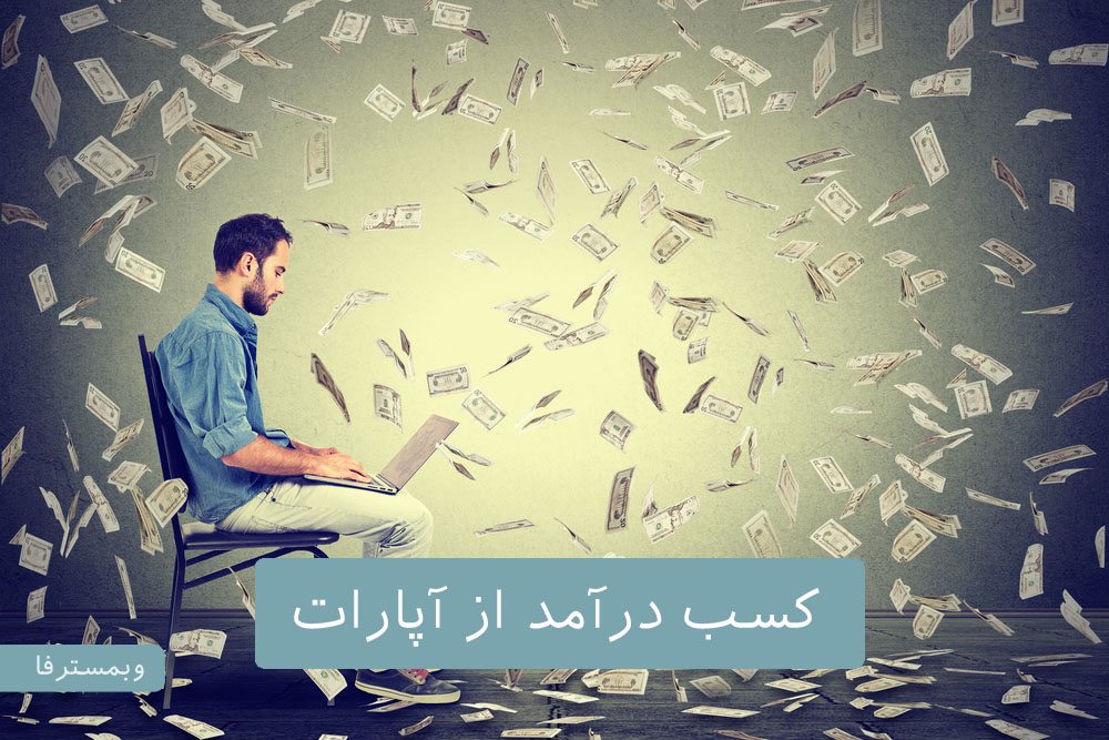 تصویر از کسب درآمد از آپارات : با فیلم ساختن و ویدیو گرفتن به سادگی پول دربیار!