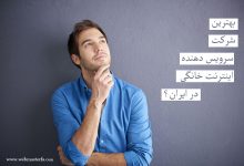 تصویر از بهترین سرویس دهنده اینترنت خانگی در ایران ?کدام شرکت ها هستند؟