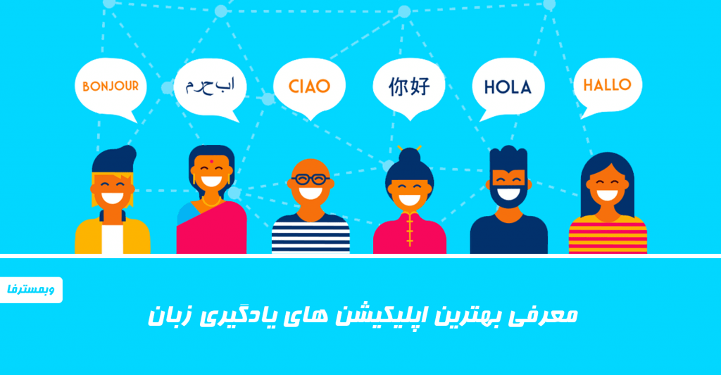 اپلیکیشن زبان