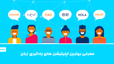 تصویر از معرفی بهترین اپلیکیشن آموزش زبان (5 اپلیکیشن برتر + لینک دانلود)