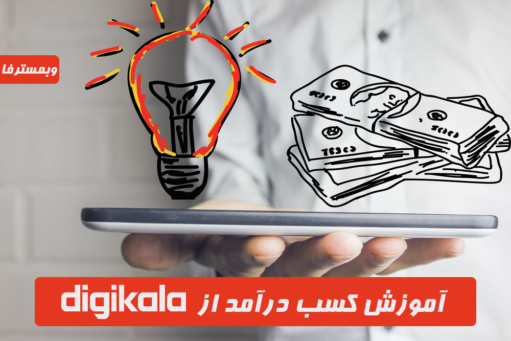 affiliate digikala