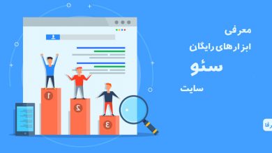 تصویر از بهترین ابزار سئو سایت در سال 2019 (معرفی 10 ابزار رایگان سئو)