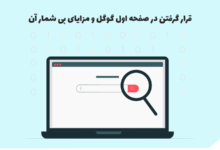 تصویر از قرار گرفتن در صفحه اول گوگل و مزایای بی شمار آن